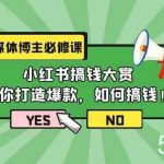 自媒体博主必修课:小红书搞钱大赏,教你打造爆款,如何搞钱(11节课)-我创创业-副业网-网络创业-资源分享-网课资源-学习教程-学知识-自媒体-抖音-视频号-小红书-网络项目,赚钱软件,副业,兼职,学生赚,挂机赚-我创创业-副业网-5ccy.cn