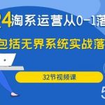 (9919期)2024·淘系运营从0-1落地实战课:包括无界系统实战落地玩法(32节)-我创创业-副业网-网络创业-资源分享-网课资源-学习教程-学知识-自媒体-抖音-视频号-小红书-网络项目,赚钱软件,副业,兼职,学生赚,挂机赚-我创创业-副业网-5ccy.cn
