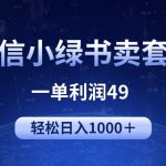(9915期)冷门微信小绿书卖美女套图,一单利润49,轻松日入1000+-我创创业-副业网-网络创业-资源分享-网课资源-学习教程-学知识-自媒体-抖音-视频号-小红书-网络项目,赚钱软件,副业,兼职,学生赚,挂机赚-我创创业-副业网-5ccy.cn