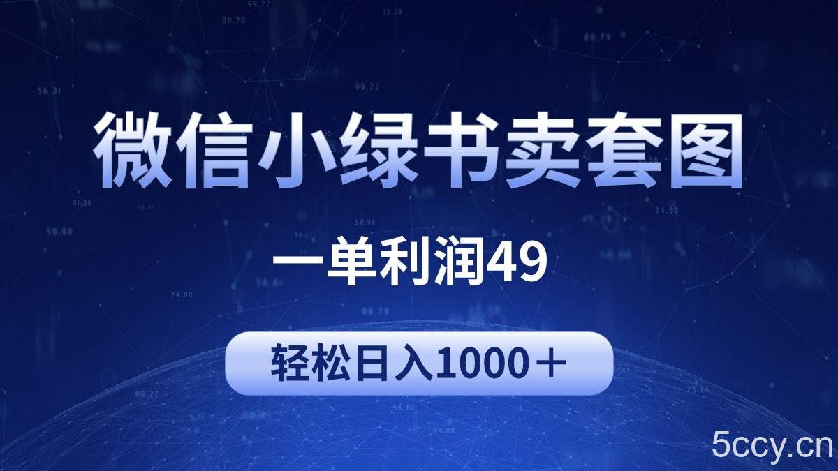 (9915期)冷门微信小绿书卖美女套图,一单利润49,轻松日入1000+