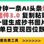 (9914期)三分钟一条AI头条爆文,插件3.0 复制粘贴一键生成抄书图片 单日变现四位数-我创创业-副业网-网络创业-资源分享-网课资源-学习教程-学知识-自媒体-抖音-视频号-小红书-网络项目,赚钱软件,副业,兼职,学生赚,挂机赚-我创创业-副业网-5ccy.cn