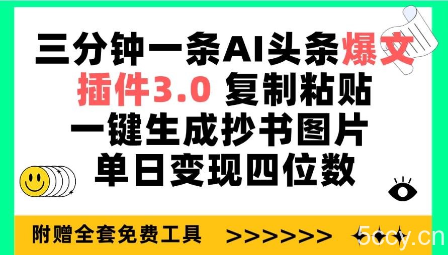 （9914期）三分钟一条AI头条爆文，插件3.0 复制粘贴一键生成抄书图片 单日变现四位数-我创创业-副业网-网络创业-资源分享-网课资源-学习教程-学知识-自媒体-抖音-视频号-小红书-网络项目,赚钱软件,副业,兼职,学生赚,挂机赚-我创创业-副业网-5ccy.cn