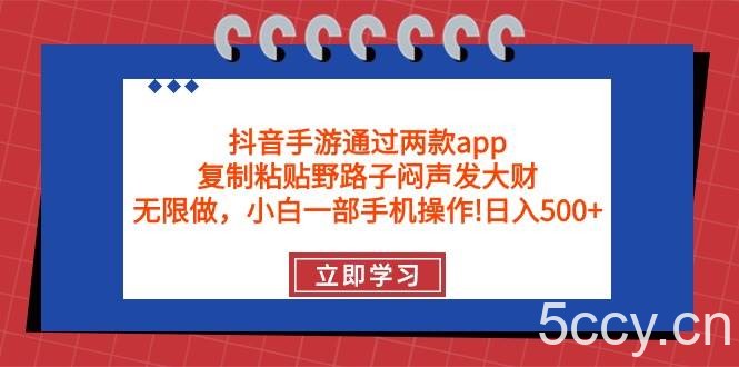 （9912期）抖音手游通过两款app，复制粘贴野路子闷声发大财，无限做 一部手机日入500+-我创创业-副业网-网络创业-资源分享-网课资源-学习教程-学知识-自媒体-抖音-视频号-小红书-网络项目,赚钱软件,副业,兼职,学生赚,挂机赚-我创创业-副业网-5ccy.cn