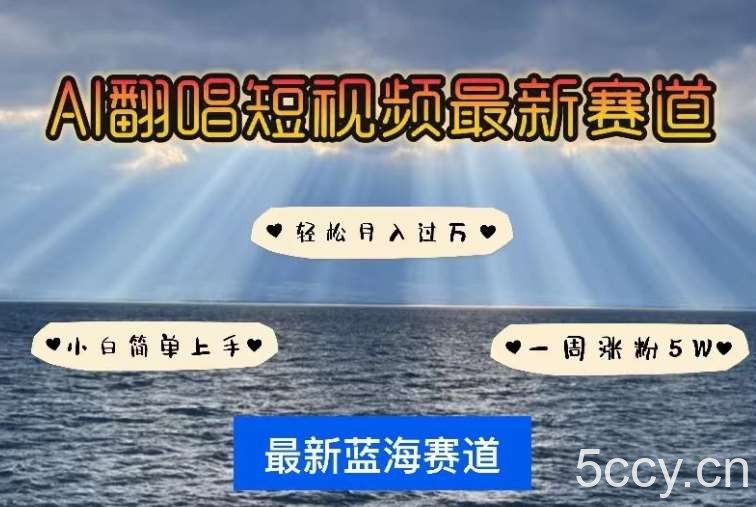 AI翻唱，短视频最新赛道，一周轻松涨粉5W，小白即可上手，轻松月入过万【揭秘】-我创创业-副业网-网络创业-资源分享-网课资源-学习教程-学知识-自媒体-抖音-视频号-小红书-网络项目,赚钱软件,副业,兼职,学生赚,挂机赚-我创创业-副业网-5ccy.cn