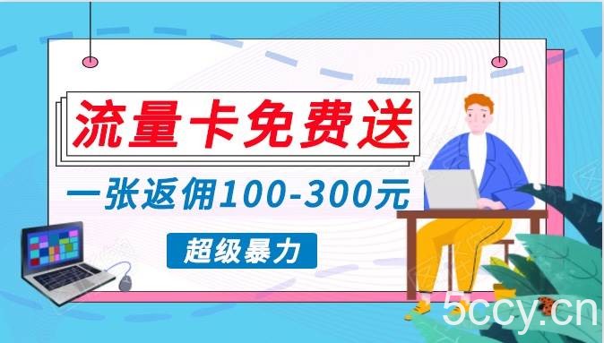 流量卡免费送，一张返佣100-300元，超暴力蓝海项目，轻松月入过万！-我创创业-副业网-网络创业-资源分享-网课资源-学习教程-学知识-自媒体-抖音-视频号-小红书-网络项目,赚钱软件,副业,兼职,学生赚,挂机赚-我创创业-副业网-5ccy.cn