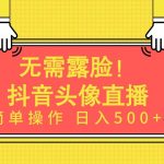 (9938期)无需露脸!Ai头像直播项目,简单操作日入500+!-我创创业-副业网-网络创业-资源分享-网课资源-学习教程-学知识-自媒体-抖音-视频号-小红书-网络项目,赚钱软件,副业,兼职,学生赚,挂机赚-我创创业-副业网-5ccy.cn