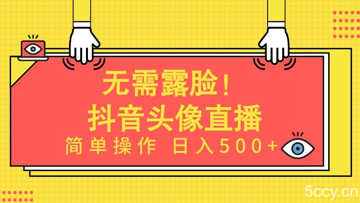 （9938期）无需露脸！Ai头像直播项目，简单操作日入500+！-我创创业-副业网-网络创业-资源分享-网课资源-学习教程-学知识-自媒体-抖音-视频号-小红书-网络项目,赚钱软件,副业,兼职,学生赚,挂机赚-我创创业-副业网-5ccy.cn