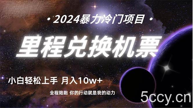 （9935期）做了四年的项目，里程积分兑换机票售卖，纯手机操作，小白兼职….-我创创业-副业网-网络创业-资源分享-网课资源-学习教程-学知识-自媒体-抖音-视频号-小红书-网络项目,赚钱软件,副业,兼职,学生赚,挂机赚-我创创业-副业网-5ccy.cn