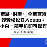 (9936期)网易新游 射雕 全新蓝海赛道,轻松日入2000+小白一部手机即可操作-我创创业-副业网-网络创业-资源分享-网课资源-学习教程-学知识-自媒体-抖音-视频号-小红书-网络项目,赚钱软件,副业,兼职,学生赚,挂机赚-我创创业-副业网-5ccy.cn