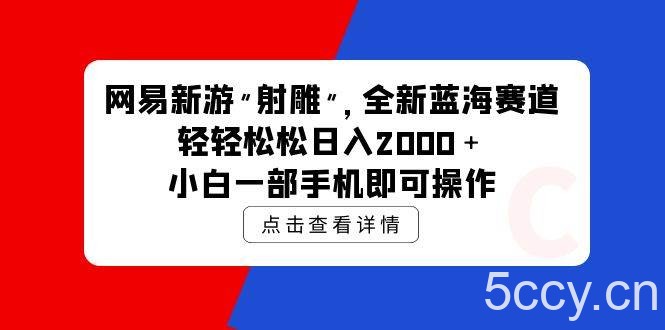 （9936期）网易新游 射雕 全新蓝海赛道，轻松日入2000＋小白一部手机即可操作-我创创业-副业网-网络创业-资源分享-网课资源-学习教程-学知识-自媒体-抖音-视频号-小红书-网络项目,赚钱软件,副业,兼职,学生赚,挂机赚-我创创业-副业网-5ccy.cn