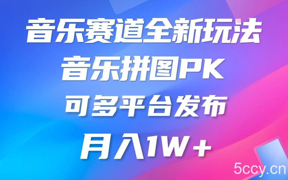 （9933期）音乐赛道新玩法，纯原创不违规，所有平台均可发布 略微有点门槛，但与收…-我创创业-副业网-网络创业-资源分享-网课资源-学习教程-学知识-自媒体-抖音-视频号-小红书-网络项目,赚钱软件,副业,兼职,学生赚,挂机赚-我创创业-副业网-5ccy.cn