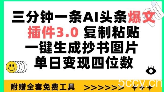 三分钟一条AI头条爆文，插件3.0 复制粘贴一键生成抄书图片 单日变现四位数【揭秘】-我创创业-副业网-网络创业-资源分享-网课资源-学习教程-学知识-自媒体-抖音-视频号-小红书-网络项目,赚钱软件,副业,兼职,学生赚,挂机赚-我创创业-副业网-5ccy.cn