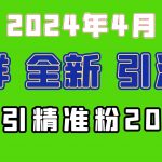 （9930期）2024年全新社群引流法，加爆微信玩法，日引精准创业粉兼职粉200+，自己…-我创创业-副业网-网络创业-资源分享-网课资源-学习教程-学知识-自媒体-抖音-视频号-小红书-网络项目,赚钱软件,副业,兼职,学生赚,挂机赚-我创创业-副业网-5ccy.cn