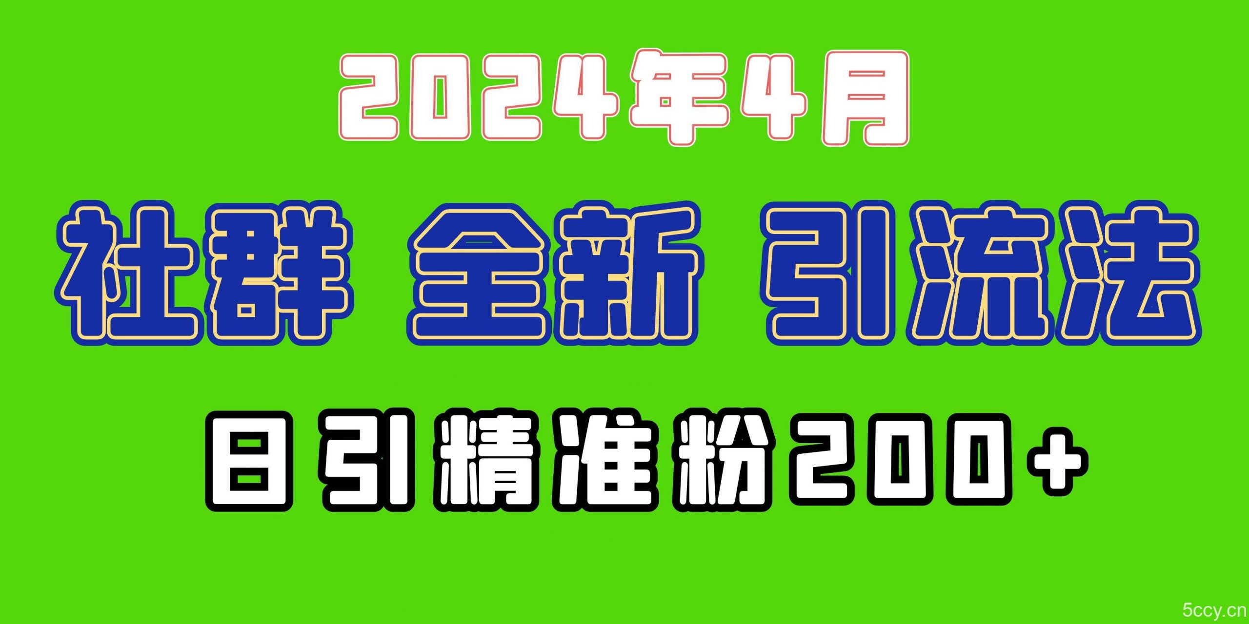 （9930期）2024年全新社群引流法，加爆微信玩法，日引精准创业粉兼职粉200+，自己…-我创创业-副业网-网络创业-资源分享-网课资源-学习教程-学知识-自媒体-抖音-视频号-小红书-网络项目,赚钱软件,副业,兼职,学生赚,挂机赚-我创创业-副业网-5ccy.cn