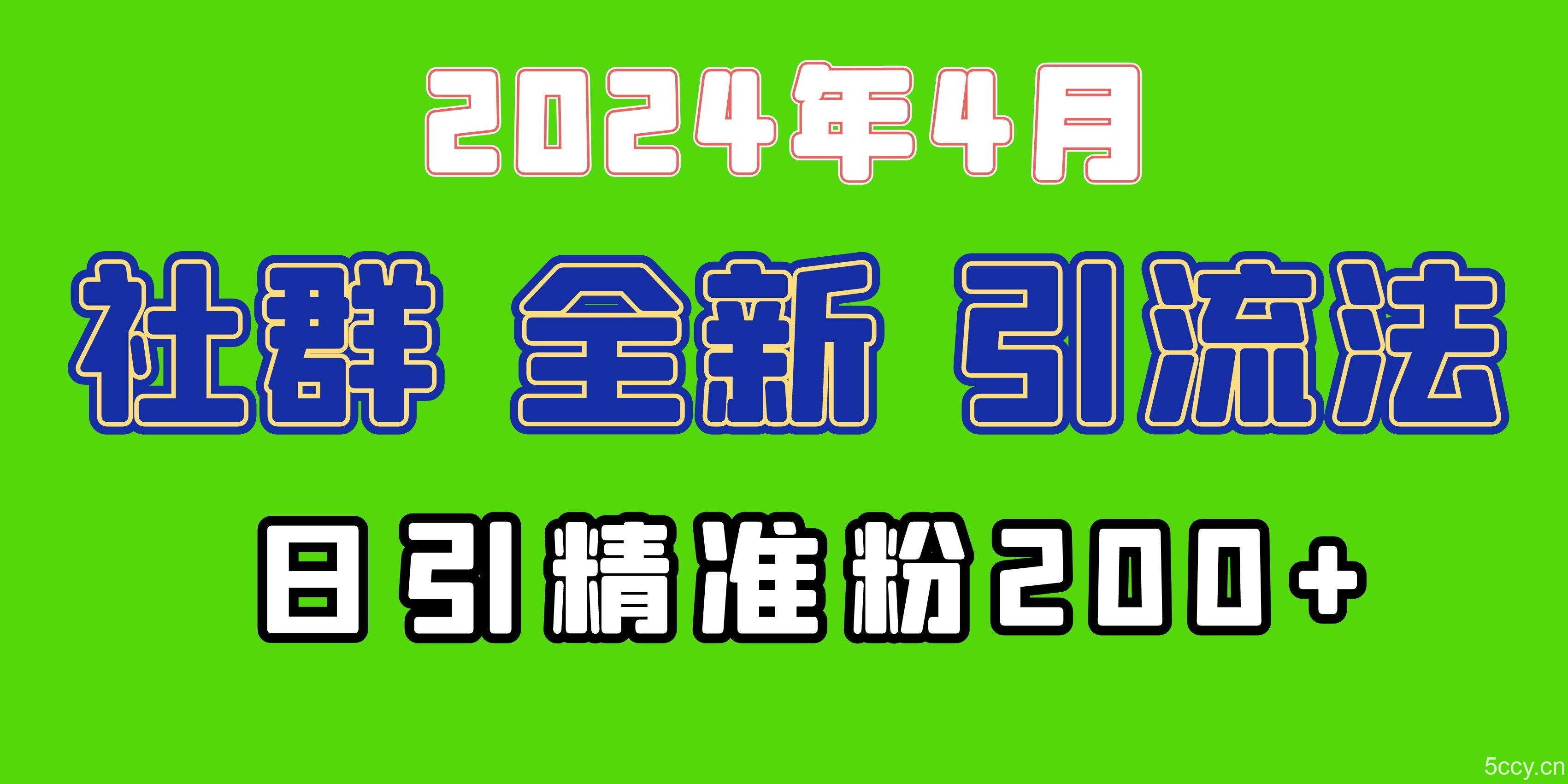 （9930期）2024年全新社群引流法，加爆微信玩法，日引精准创业粉兼职粉200+，自己…