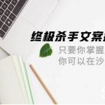 （9928期）终极 杀手文案-撰写系统 只要你掌握了这些秘诀 你可以在沙漠里卖沙子-42节-我创创业-副业网-网络创业-资源分享-网课资源-学习教程-学知识-自媒体-抖音-视频号-小红书-网络项目,赚钱软件,副业,兼职,学生赚,挂机赚-我创创业-副业网-5ccy.cn