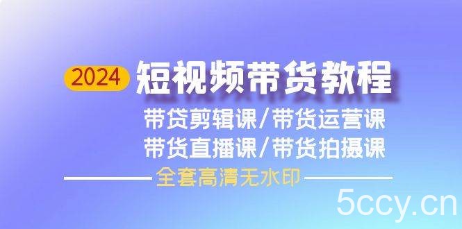 (9929期)2024短视频带货教程,剪辑课+运营课+直播课+拍摄课(全套高清无水印)