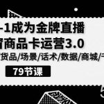 （9927期）0-1成为金牌直播-橱窗商品卡运营3.0，基础/货品/场景/话术/数据/商城/千川-我创创业-副业网-网络创业-资源分享-网课资源-学习教程-学知识-自媒体-抖音-视频号-小红书-网络项目,赚钱软件,副业,兼职,学生赚,挂机赚-我创创业-副业网-5ccy.cn