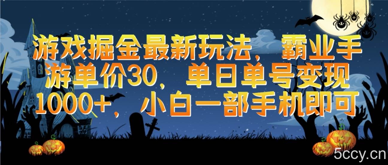 （9924期）游戏掘金最新玩法，霸业手游单价30，单日单号变现1000+，小白一部手机即可-我创创业-副业网-网络创业-资源分享-网课资源-学习教程-学知识-自媒体-抖音-视频号-小红书-网络项目,赚钱软件,副业,兼职,学生赚,挂机赚-我创创业-副业网-5ccy.cn