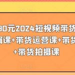 价值4980元2024短视频带货教程，带贷剪辑课+带货运营课+带货直播课+带货拍摄课-我创创业-副业网-网络创业-资源分享-网课资源-学习教程-学知识-自媒体-抖音-视频号-小红书-网络项目,赚钱软件,副业,兼职,学生赚,挂机赚-我创创业-副业网-5ccy.cn