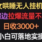 （9906期）美女哄睡无人挂机2.0，浅擦边拉爆流量不违规，日收3000+，小白可落地实操-我创创业-副业网-网络创业-资源分享-网课资源-学习教程-学知识-自媒体-抖音-视频号-小红书-网络项目,赚钱软件,副业,兼职,学生赚,挂机赚-我创创业-副业网-5ccy.cn