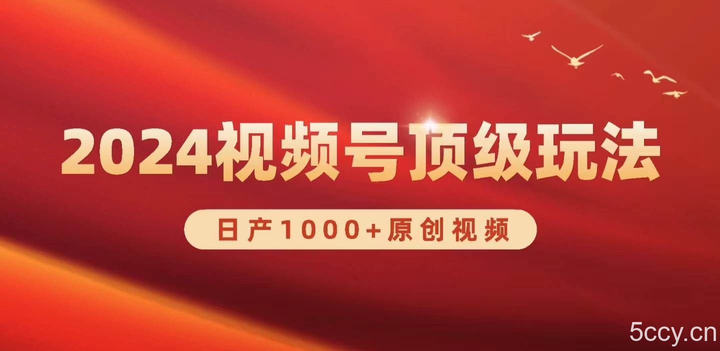 （9905期）2024视频号新赛道，日产1000+原创视频，轻松实现日入3000+-我创创业-副业网-网络创业-资源分享-网课资源-学习教程-学知识-自媒体-抖音-视频号-小红书-网络项目,赚钱软件,副业,兼职,学生赚,挂机赚-我创创业-副业网-5ccy.cn