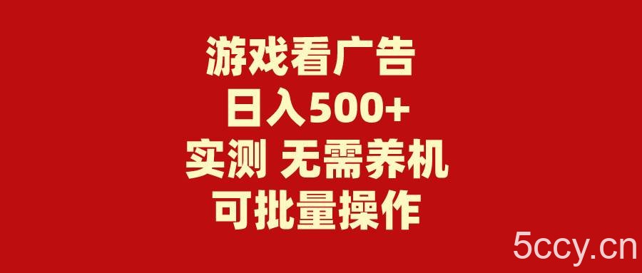 （9904期）游戏看广告 无需养机 操作简单 没有成本 日入500+-我创创业-副业网-网络创业-资源分享-网课资源-学习教程-学知识-自媒体-抖音-视频号-小红书-网络项目,赚钱软件,副业,兼职,学生赚,挂机赚-我创创业-副业网-5ccy.cn