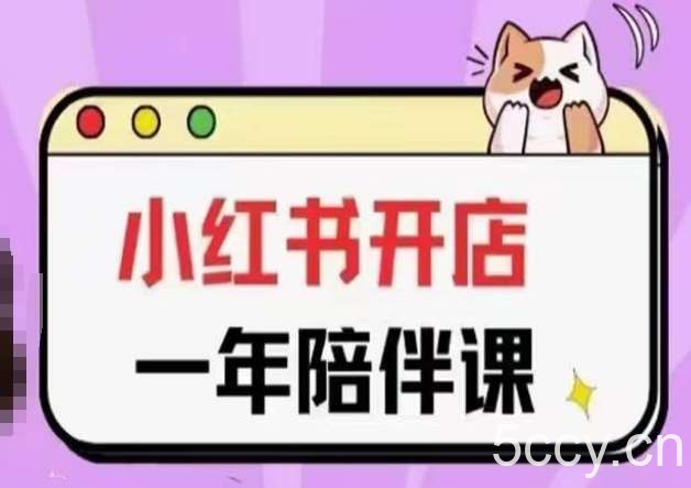 三九小红书开店一年陪伴课(更新)，从0到1玩赚小红书开店-我创创业-副业网-网络创业-资源分享-网课资源-学习教程-学知识-自媒体-抖音-视频号-小红书-网络项目,赚钱软件,副业,兼职,学生赚,挂机赚-我创创业-副业网-5ccy.cn