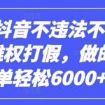 2024抖音不违法不下单0投入维权打假,做的好一单轻松6000+【仅揭秘】-我创创业-副业网-网络创业-资源分享-网课资源-学习教程-学知识-自媒体-抖音-视频号-小红书-网络项目,赚钱软件,副业,兼职,学生赚,挂机赚-我创创业-副业网-5ccy.cn