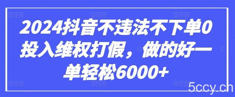 2024抖音不违法不下单0投入维权打假,做的好一单轻松6000+【仅揭秘】