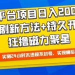 大平台项目日入2000+,快手播剧新方法+持久开播技术,狂撸磁力聚星【揭秘】-我创创业-副业网-网络创业-资源分享-网课资源-学习教程-学知识-自媒体-抖音-视频号-小红书-网络项目,赚钱软件,副业,兼职,学生赚,挂机赚-我创创业-副业网-5ccy.cn