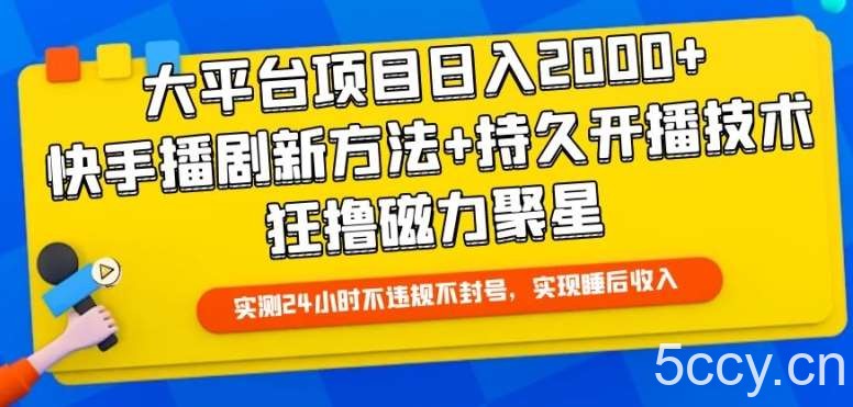 大平台项目日入2000+，快手播剧新方法+持久开播技术，狂撸磁力聚星【揭秘】-我创创业-副业网-网络创业-资源分享-网课资源-学习教程-学知识-自媒体-抖音-视频号-小红书-网络项目,赚钱软件,副业,兼职,学生赚,挂机赚-我创创业-副业网-5ccy.cn
