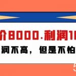 某公众号付费文章《客单价8000.利润1800.虽然利润不高，但是不怕退货》-我创创业-副业网-网络创业-资源分享-网课资源-学习教程-学知识-自媒体-抖音-视频号-小红书-网络项目,赚钱软件,副业,兼职,学生赚,挂机赚-我创创业-副业网-5ccy.cn