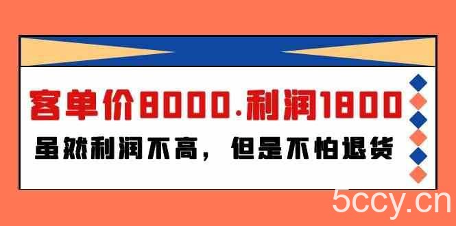 某公众号付费文章《客单价8000.利润1800.虽然利润不高，但是不怕退货》-我创创业-副业网-网络创业-资源分享-网课资源-学习教程-学知识-自媒体-抖音-视频号-小红书-网络项目,赚钱软件,副业,兼职,学生赚,挂机赚-我创创业-副业网-5ccy.cn