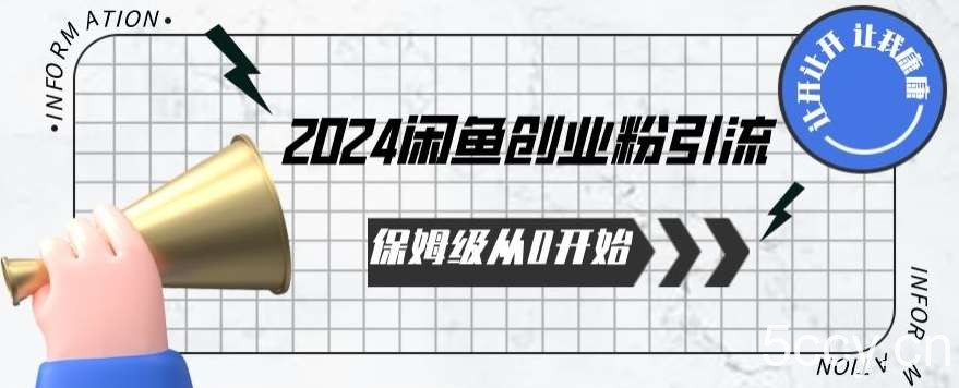 2024保姆级从0开始闲鱼创业粉引流，保姆级从0开始【揭秘 】-我创创业-副业网-网络创业-资源分享-网课资源-学习教程-学知识-自媒体-抖音-视频号-小红书-网络项目,赚钱软件,副业,兼职,学生赚,挂机赚-我创创业-副业网-5ccy.cn