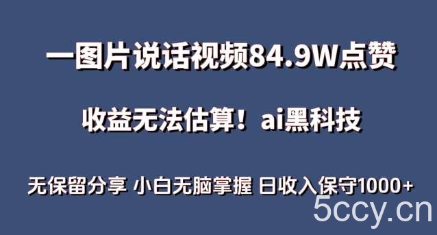 一图片说话视频84.9W点赞,收益无法估算,ai赛道蓝海项目,小白无脑掌握日收入保守1000+【揭秘】