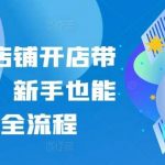 小红书店铺开店带货教程,新手也能跑通全流程-我创创业-副业网-网络创业-资源分享-网课资源-学习教程-学知识-自媒体-抖音-视频号-小红书-网络项目,赚钱软件,副业,兼职,学生赚,挂机赚-我创创业-副业网-5ccy.cn