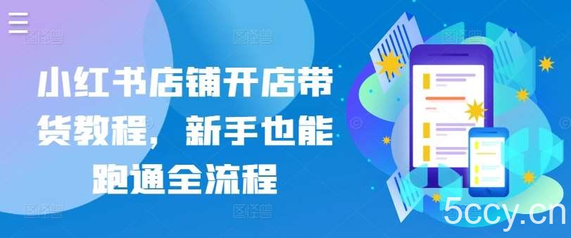 小红书店铺开店带货教程,新手也能跑通全流程