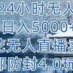 抖音24小时无人直播 日入5000+,雪花无人直播卖课,内部防封4.0玩法【揭秘】-我创创业-副业网-网络创业-资源分享-网课资源-学习教程-学知识-自媒体-抖音-视频号-小红书-网络项目,赚钱软件,副业,兼职,学生赚,挂机赚-我创创业-副业网-5ccy.cn