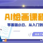 人工智能绘画课程:AI绘画零基础小白,从入门到精通!(18节课)-我创创业-副业网-网络创业-资源分享-网课资源-学习教程-学知识-自媒体-抖音-视频号-小红书-网络项目,赚钱软件,副业,兼职,学生赚,挂机赚-我创创业-副业网-5ccy.cn