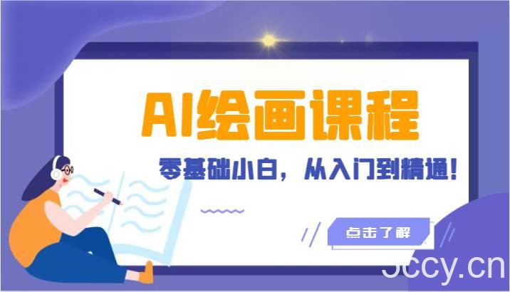 人工智能绘画课程：AI绘画零基础小白，从入门到精通！（18节课）-我创创业-副业网-网络创业-资源分享-网课资源-学习教程-学知识-自媒体-抖音-视频号-小红书-网络项目,赚钱软件,副业,兼职,学生赚,挂机赚-我创创业-副业网-5ccy.cn
