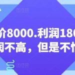 客单价8000.利润1800.虽然利润不高,但是不怕退货【付费文章】-我创创业-副业网-网络创业-资源分享-网课资源-学习教程-学知识-自媒体-抖音-视频号-小红书-网络项目,赚钱软件,副业,兼职,学生赚,挂机赚-我创创业-副业网-5ccy.cn