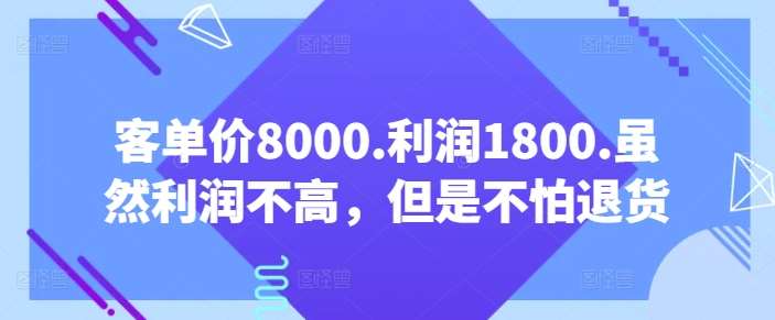 客单价8000.利润1800.虽然利润不高，但是不怕退货【付费文章】-我创创业-副业网-网络创业-资源分享-网课资源-学习教程-学知识-自媒体-抖音-视频号-小红书-网络项目,赚钱软件,副业,兼职,学生赚,挂机赚-我创创业-副业网-5ccy.cn