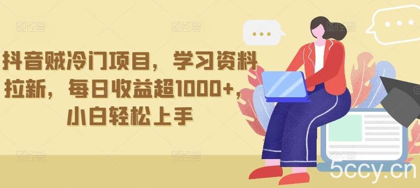 抖音贼冷门项目，学习资料拉新，每日收益超1000+，小白轻松上手【揭秘】-我创创业-副业网-网络创业-资源分享-网课资源-学习教程-学知识-自媒体-抖音-视频号-小红书-网络项目,赚钱软件,副业,兼职,学生赚,挂机赚-我创创业-副业网-5ccy.cn