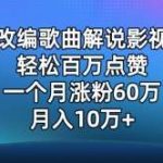 AI改编歌曲解说影视剧,唱一个火一个,单月涨粉60万,轻松月入10万【揭秘】-我创创业-副业网-网络创业-资源分享-网课资源-学习教程-学知识-自媒体-抖音-视频号-小红书-网络项目,赚钱软件,副业,兼职,学生赚,挂机赚-我创创业-副业网-5ccy.cn