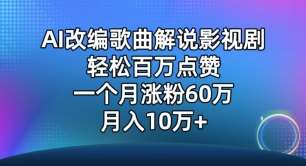 AI改编歌曲解说影视剧，唱一个火一个，单月涨粉60万，轻松月入10万【揭秘】-我创创业-副业网-网络创业-资源分享-网课资源-学习教程-学知识-自媒体-抖音-视频号-小红书-网络项目,赚钱软件,副业,兼职,学生赚,挂机赚-我创创业-副业网-5ccy.cn