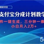 (9880期)2024最新项目,支付宝分成计划 AI软件一键生成,三分钟一条作品,小白月…-我创创业-副业网-网络创业-资源分享-网课资源-学习教程-学知识-自媒体-抖音-视频号-小红书-网络项目,赚钱软件,副业,兼职,学生赚,挂机赚-我创创业-副业网-5ccy.cn