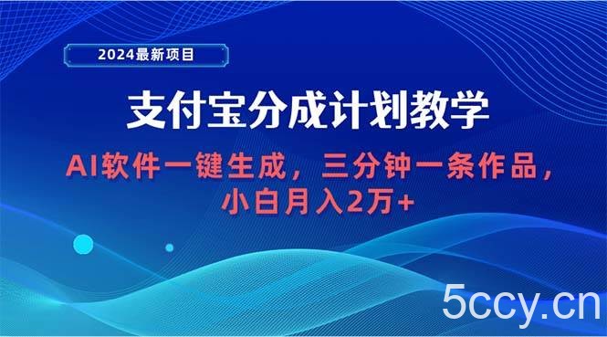 （9880期）2024最新项目，支付宝分成计划 AI软件一键生成，三分钟一条作品，小白月…-我创创业-副业网-网络创业-资源分享-网课资源-学习教程-学知识-自媒体-抖音-视频号-小红书-网络项目,赚钱软件,副业,兼职,学生赚,挂机赚-我创创业-副业网-5ccy.cn