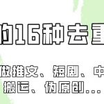 剪映的16种去重手法,适用于各种需要视频去重的项目!-我创创业-副业网-网络创业-资源分享-网课资源-学习教程-学知识-自媒体-抖音-视频号-小红书-网络项目,赚钱软件,副业,兼职,学生赚,挂机赚-我创创业-副业网-5ccy.cn