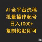 (9878期)AI全平台洗稿,批量操作起号日入1000+复制粘贴即可-我创创业-副业网-网络创业-资源分享-网课资源-学习教程-学知识-自媒体-抖音-视频号-小红书-网络项目,赚钱软件,副业,兼职,学生赚,挂机赚-我创创业-副业网-5ccy.cn